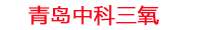 云浮工厂化水产养殖设备_云浮水产养殖池设备厂家_云浮高密度水产养殖设备_云浮水产养殖增氧机_中科三氧水产养殖臭氧机厂家